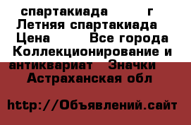 12.1) спартакиада : 1982 г - Летняя спартакиада › Цена ­ 99 - Все города Коллекционирование и антиквариат » Значки   . Астраханская обл.